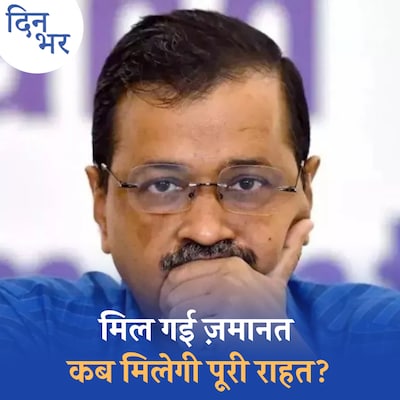 ED मामले में 'सुप्रीम' राहत से केजरीवाल की रिहाई का रास्ता खुलेगा?: दिन भर, 12 जुलाई