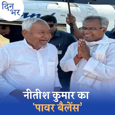 पहले आरसीपी, अब मनीष….नीतीश कुमार बार-बार ब्यूरोक्रेट्स पर दांव क्यों लगाते हैं?: दिन भर, 10 जुलाई