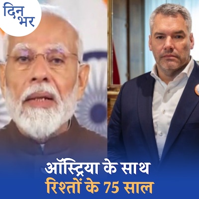 नेहरू, इंदिरा और अब PM मोदी...भारत के लिए ऑस्ट्रिया इतना क्यों है जरूरी?: दिन भर, 9 जुलाई