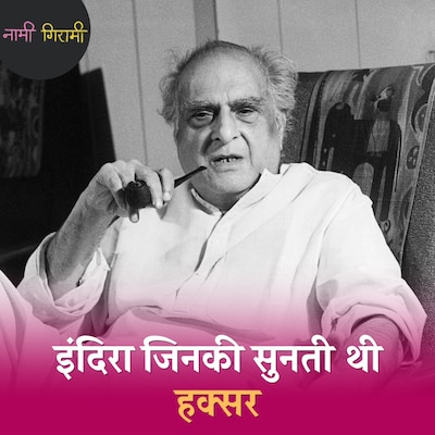 सबसे ताक़तवर सरकारी अफसर जिसने इंदिरा- अटल का पद्म पुरस्कार नकारा: नामी गिरामी, Ep 262
