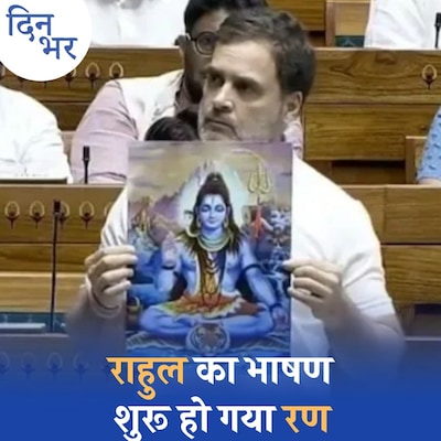 राहुल गांधी के ‘हिंदू-हिंसा-अहिंसा’ बयान पर लोकसभा में आगे क्या होगा?: दिन भर, 1 जुलाई