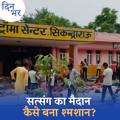 गर्मी, उमस, भगदड़…हाथरस में कैसे सत्संग बना श्मशान?: दिन भर, 2 जुलाई