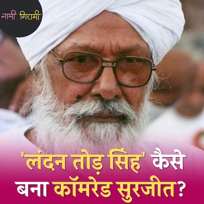 भारतीय राजनीति का 'किंगमेकर' कॉमरेड जिसने रूस के राष्ट्रपति को सुना दिया: नामी गिरामी, Ep 258