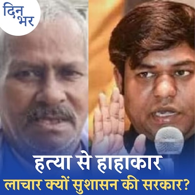 एक हत्या कई सवाल…बिहार में शासन पर नीतीश की पकड़ कमज़ोर होती जा रही?: दिन भर, 16 जुलाई