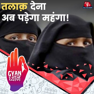 तलाक के बाद मुस्लिम महिलाओं को ऐसे मिलेगा गुज़ारा भत्ता: ज्ञान ध्यान