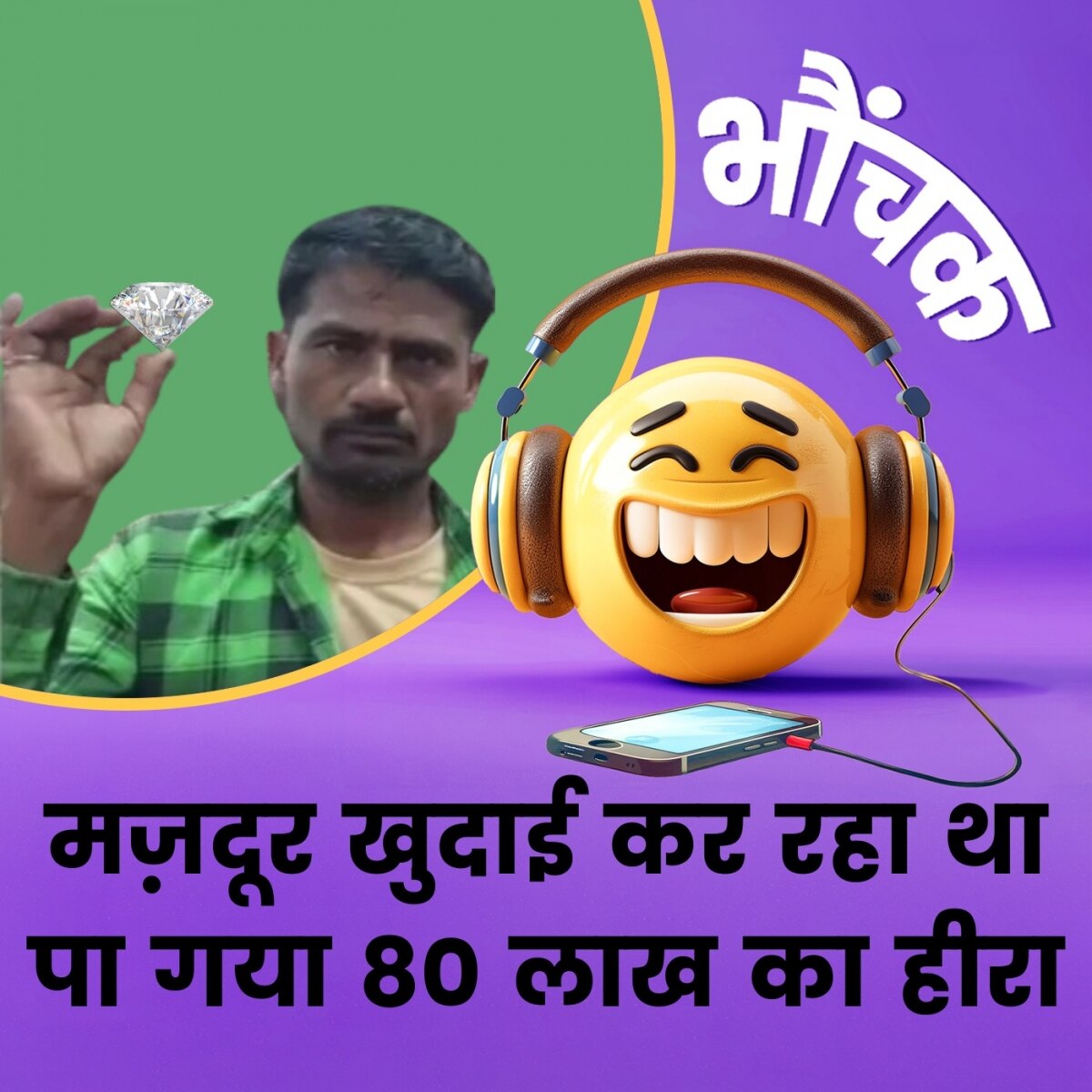 मज़दूर ने चलाया फावड़ा तो नज़र आया हीरा, क़ीमत अस्सी लाख से ज़्यादा है | भौंचक