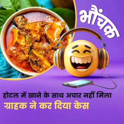 खाने के साथ अचार नहीं मिला तो कर दिया केस, मिला तीस हज़ार का जुर्माना | भौंचक