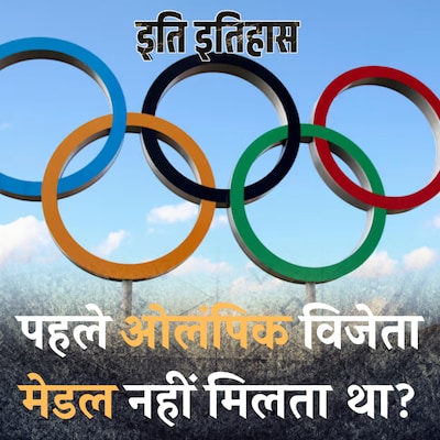 सालों पहले ओलंपिक विजेता को मेडल की जगह क्या मिलता था? : इति इतिहास Ep 140