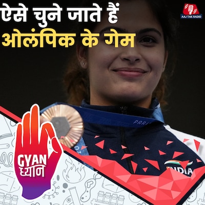 ओलंपिक में कौनसा गेम खेला जाएगा ये कैसे तय होता है?: ज्ञान ध्यान