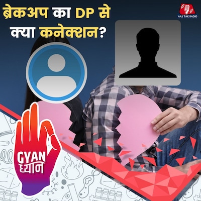 ब्रेकअप के बाद लोग अपनी प्रोफाइल पिक्चर क्यों बदल लेते हैं?: ज्ञान ध्यान