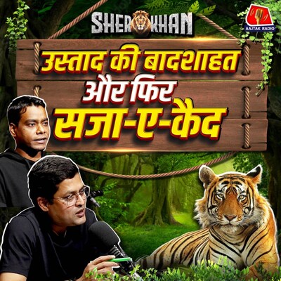 रणथंभौर का उस्ताद, उसका प्रेम-परिवार और फिर उम्रकैद: Sher Khan, Ep 08