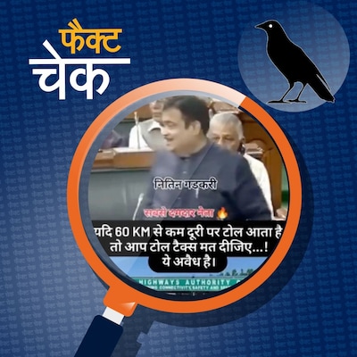 आधार कार्ड दिखाकर फ्री में टोल क्रॉस करने का दावा कितना सच्चा है?: फैक्ट चेक