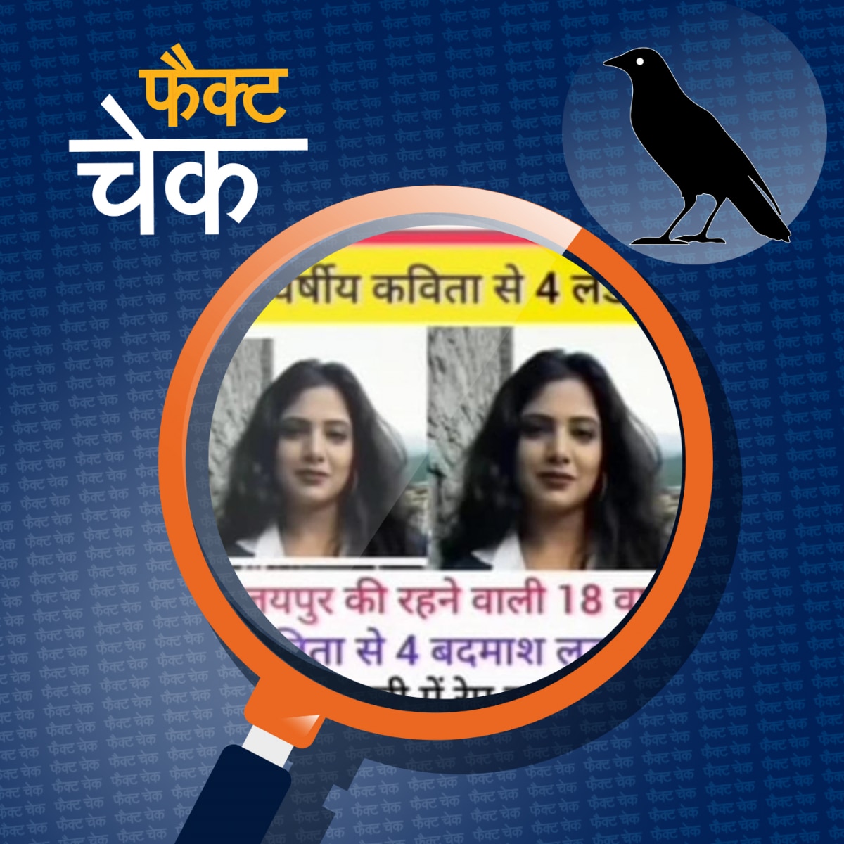 जयपुर में लड़की ने बलात्कारियों को उतार दिया मौत के घाट?: फैक्ट चेक