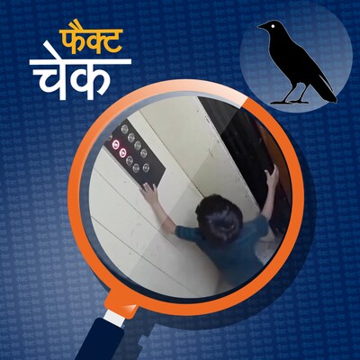 मुंबई की लिफ्ट में बच्चे के साथ हुए खौफनाक हादसे के वीडियो की पड़ताल: फैक्ट चेक