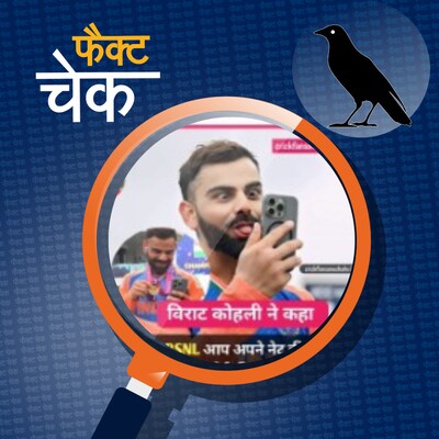 BSNL से जोड़कर वायरल हो रहे विराट कोहली के बयान की पड़ताल: फैक्ट चेक