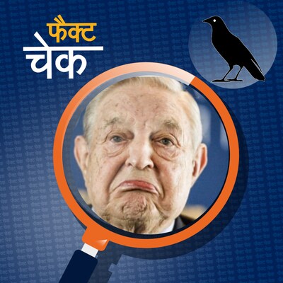 अरबपति जॉर्ज सोरोस को आतंकवादी घोषित करने का दावा कितना सच्चा है?: फैक्ट चेक