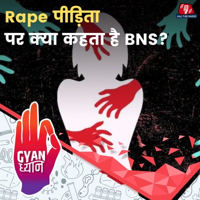 रेप पीड़िता की पहचान खोलने पर क्या सज़ा मिलती है?: ज्ञान ध्यान