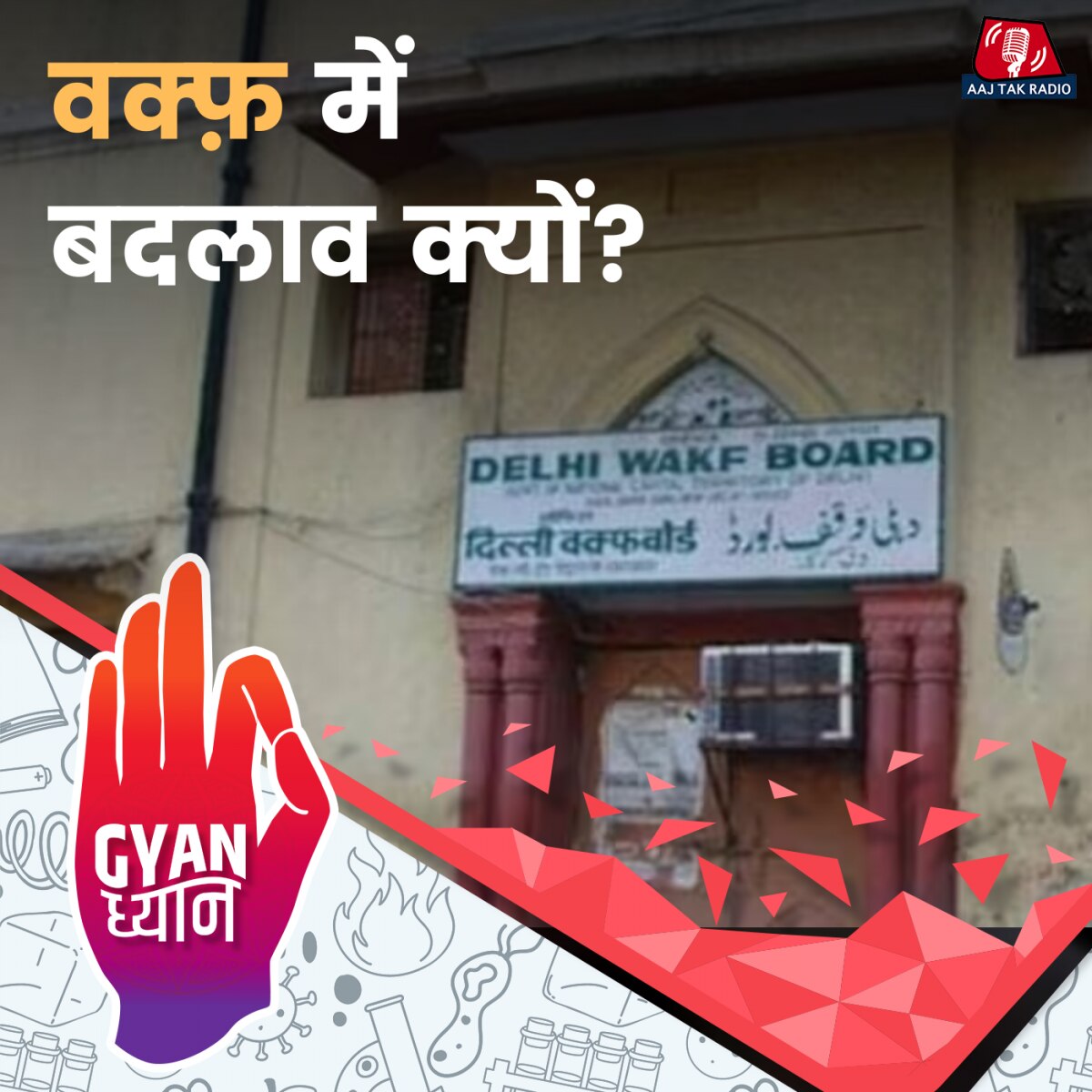 वक्फ़ बोर्ड क्या है - समझिए इतिहास, नियम और विवाद!: ज्ञान ध्यान