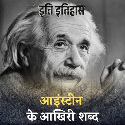 मृत्यु से पहले अल्बर्ट आइंस्टीन ने क्या कहा था?: इति इतिहास, Ep 146