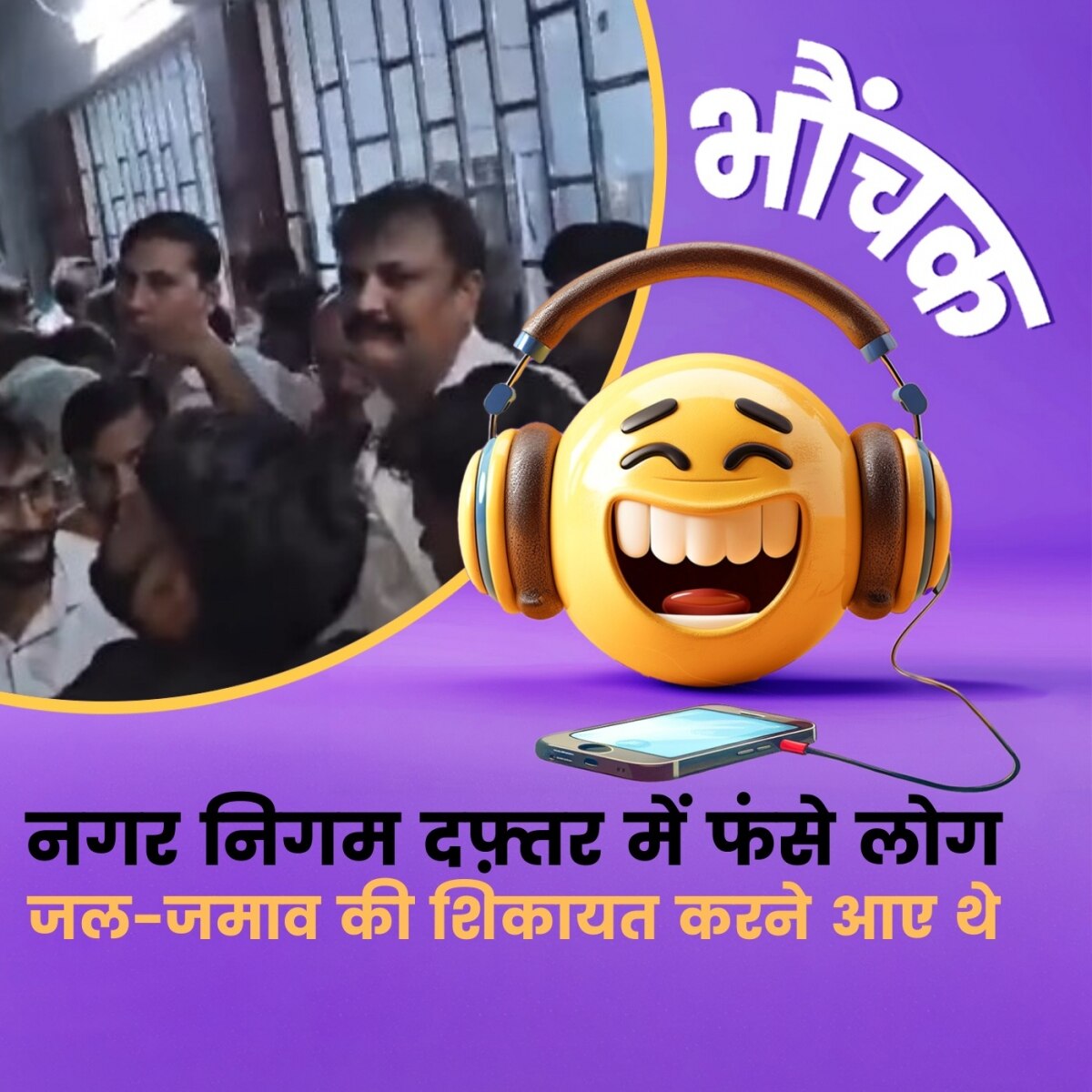 गली में पानी भरने की शिकायत लेकर नगर निगम दफ्तर पहुंचे, वहां पानी में फंस गए लोग | भौंचक