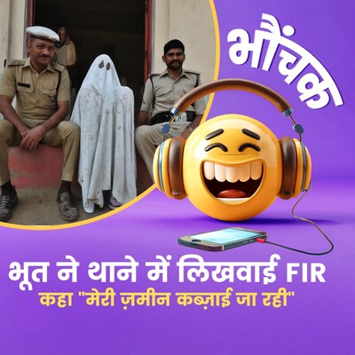 2011 में मर गया था, 2014 में लिखवाई FIR, बोला "मेरी ज़मीन पर कब्ज़ा हो रहा है" | भौंचक