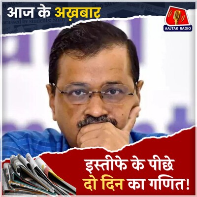 अग्निपरीक्षा देंगे केजरीवाल, कौन चलाएगा दिल्ली सरकार?: आज के अखबार, 16 सितंबर