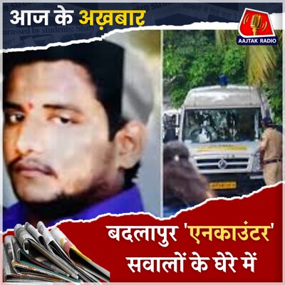 पुलिस करती कोशिश तो टल सकता था बदलापुर एनकाउंटर?: आज के अखबार, 26 सितंबर
