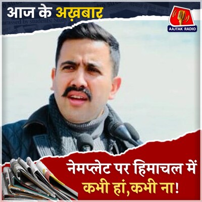 नेमप्लेट मामले में बैकफुट पर कांग्रेस, विक्रमादित्य से किया किनारा!: आज के अखबार, 27 सितंबर