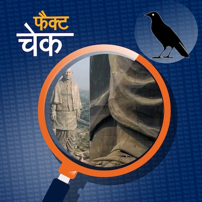 स्टैच्यू ऑफ यूनिटी में पड़ी दरार? वायरल फोटो का सच जान लीजिए: फैक्ट चेक