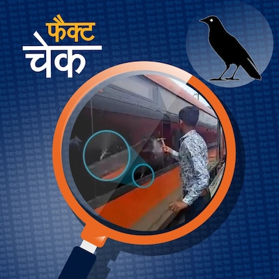 'रेल जिहाद' से जोड़कर वायरल वंदे भारत ट्रेन के वीडियो की असली कहानी: फैक्ट चेक