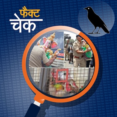 कर्नाटक में गणपति की मूर्ति पुलिस वैन में क्यों रखी गई, पूरी कहानी जानिए: फैक्ट चेक