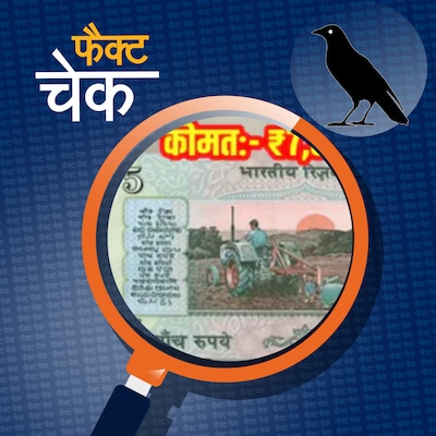 ट्रैक्टर की फोटो वाले 5 रुपए का नोट बदलने पर मिल रहे 5 लाख?: फैक्ट चेक