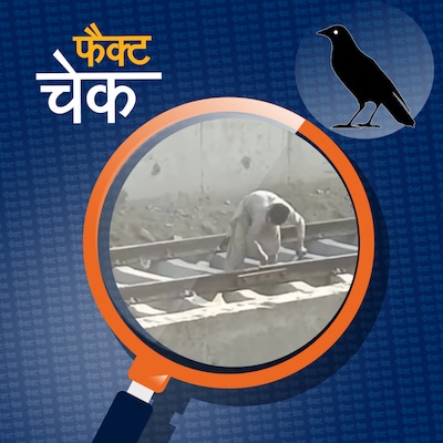 रेलवे की पटरी से नट-बोल्ट निकालते मुस्लिम लड़कों के वीडियो का सच:  फैक्ट चेक