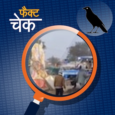 भगवान राम के अपमान के वायरल वीडियो का पूरा सच सुनिए: फैक्ट चेक