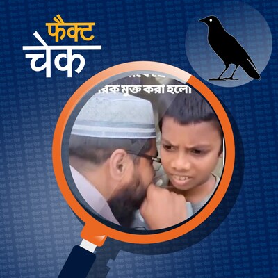 बांग्लादेश में बच्चे के गले से ताबीज़ निकालते मौलवी के वीडियो का सच: फैक्ट चेक