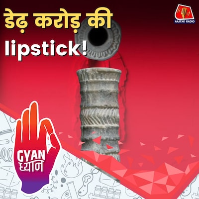कैसे बनी दुनिया की पहली lipstick?:ज्ञान ध्यान