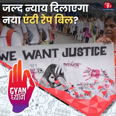 बंगाल सरकार का ‘अपराजिता’ बिल BNS कानून से कितना अलग?: ज्ञान ध्यान