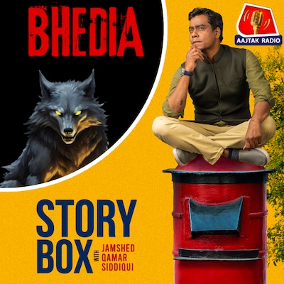 भेड़िया | स्टोरीबॉक्स विद जमशेद