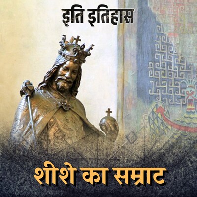 सम्राट जिसे भ्रम था कि उसका शरीर शीशे का बना है: इति इतिहास, Ep 149