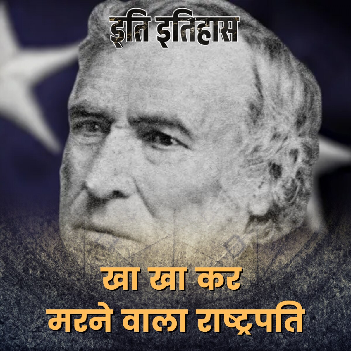 अमेरिकी राष्ट्रपति ने दबा कर ऐसा क्या खा लिया कि हट्टे-कट्टे आदमी की मौत हो गई?: इति इतिहास, Ep 153
