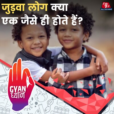 शक्ल-सूरत मिलने पर इंसान की हरकतें भी मिलने लगती है?: ज्ञान ध्यान