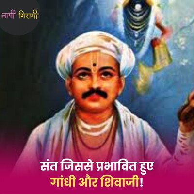 संत तुकाराम ने अपना सारा लिखा नदी में क्यों बहा दिया था?: नामी गिरामी, Ep 272