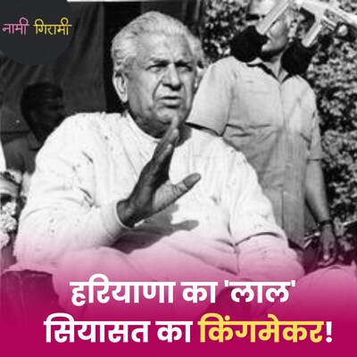 गवर्नर को थप्पड़ जड़ने वाला 'ताऊ', जिसने ठुकराया प्रधानमंत्री का पद: नामी गिरामी, Ep 271