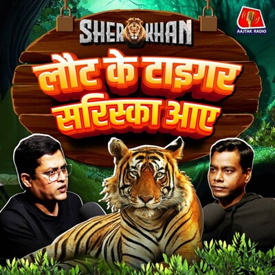 Sariska Tiger Reserve में बाघों के ख़त्म होने और फिर से बसने की कहानी: Sher Khan, Ep 10