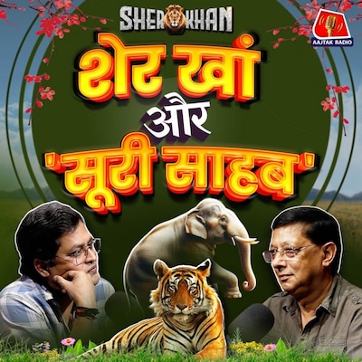 खूब जमा रंग जब मिल बैठे खां चा और सूरी साहब, निकले एक से बढ़कर एक क़िस्से: Sher Khan, Ep 12