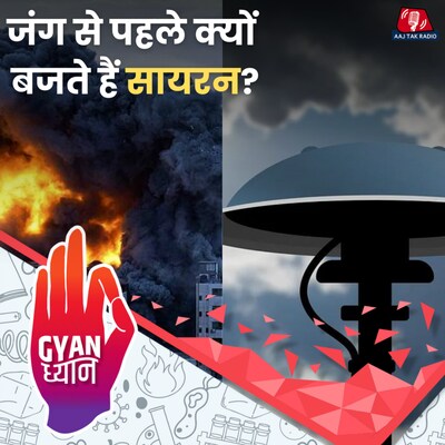 जंग में अलग अलग सायरन देते हैं क्या इशारा?: ज्ञान ध्यान