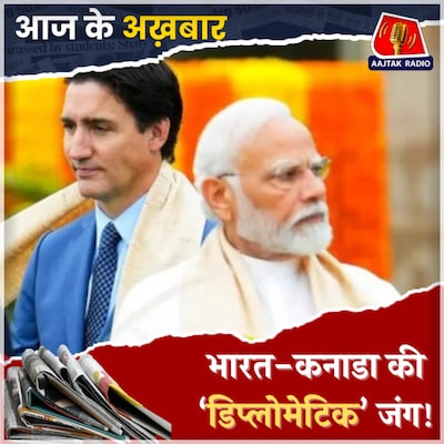 भारत और कनाडा में क्यों ठनी? : आज के अखबार, 15 अक्टूबर