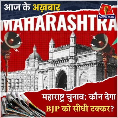 महाराष्ट्र चुनाव की तारीख क्यों है दिलचस्प?: आज के अखबार, 16 अक्टूबर