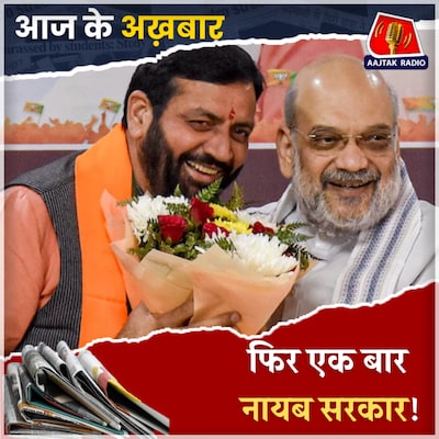 BJP विधायकों ने किया फैसला, आज शपथ लेंगे नायब!: आज के अखबार, 17 अक्टूबर