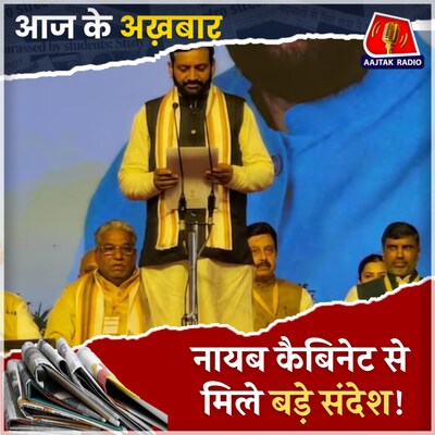 हरियाणा की नई कैबिनेट में BJP ने क्या क्या साधने की कोशिश की: आज के अखबार, 18 अक्टूबर
